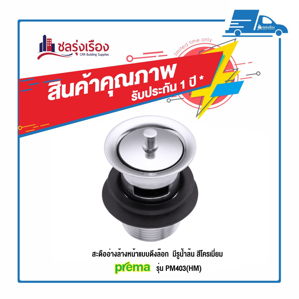 Prema  สะดืออ่างล้างหน้าแบบดึงล๊อก รุ่น PM403(HM) มีรูน้ำล้น สีโครเมี่ยม