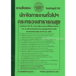 รวมแนวข้อสอบ นักจัดการงานทั่วไปฯ กระทรวงสาธารณสุข 600 ข้อ พร้อมเฉลยทุกข้อ ปี 65