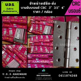 บานพับบรอนซ์ 3" 3.5" 4" C.R.C. ราคา/กล่อง ดูรายละเอียดการบรรจุด้านล่างนะคะ  บานพับบรอนซ์​ ขายส่งบานพับ บานพับ