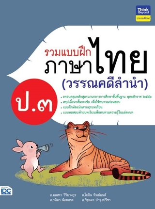 หนังสือ รวมแบบฝึกภาษาไทย ป.๓ (วรรณคดีลำนำ)8859099306263