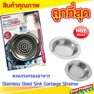 ตะแกรงสแตนเลส ตะแกรงกรองอาหาร ที่ดักเศษอาหาร สำหรับซิ้งค์ล้างจาน Stainless Steel Sink Garbage Strainer T0135