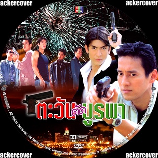 ตะวันตัดบูรพา ( ติ๊ก-แท่ง-พิม) 4 DVD ช่อง5 ละครไทย(เก่า)