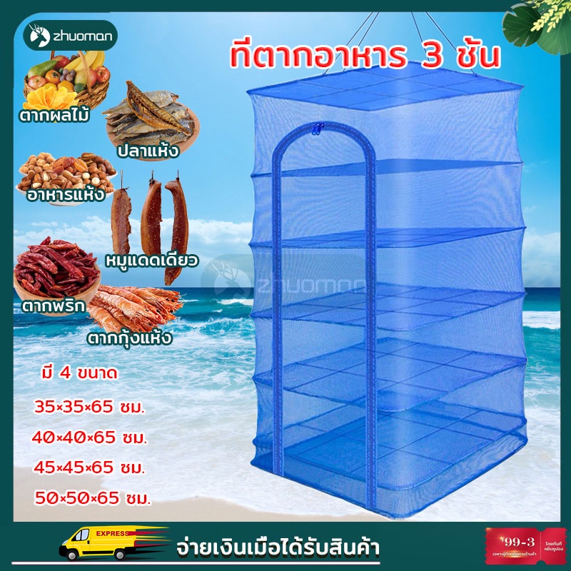 คอนโดตากปลา มุ้งตากอาหาร เหนียว ทนทาน ไม่ขาด และเปื่อยง่าย เพื่อการถนอมอาหารประหยัดเนื้อที่ในการตาก พับเก็บได้ ไม่เกะกะ