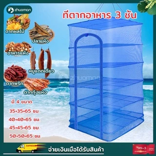 คอนโดตากปลา มุ้งตากอาหาร เหนียว ทนทาน ไม่ขาด และเปื่อยง่าย เพื่อการถนอมอาหารประหยัดเนื้อที่ในการตาก พับเก็บได้ ไม่เกะกะ
