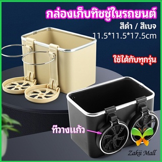 Zakii Mall กล่องเก็บของในรถ ที่ใส่ทิชชู่ในรถยนต์ วางแก้วน้ำในรถ  car storage box