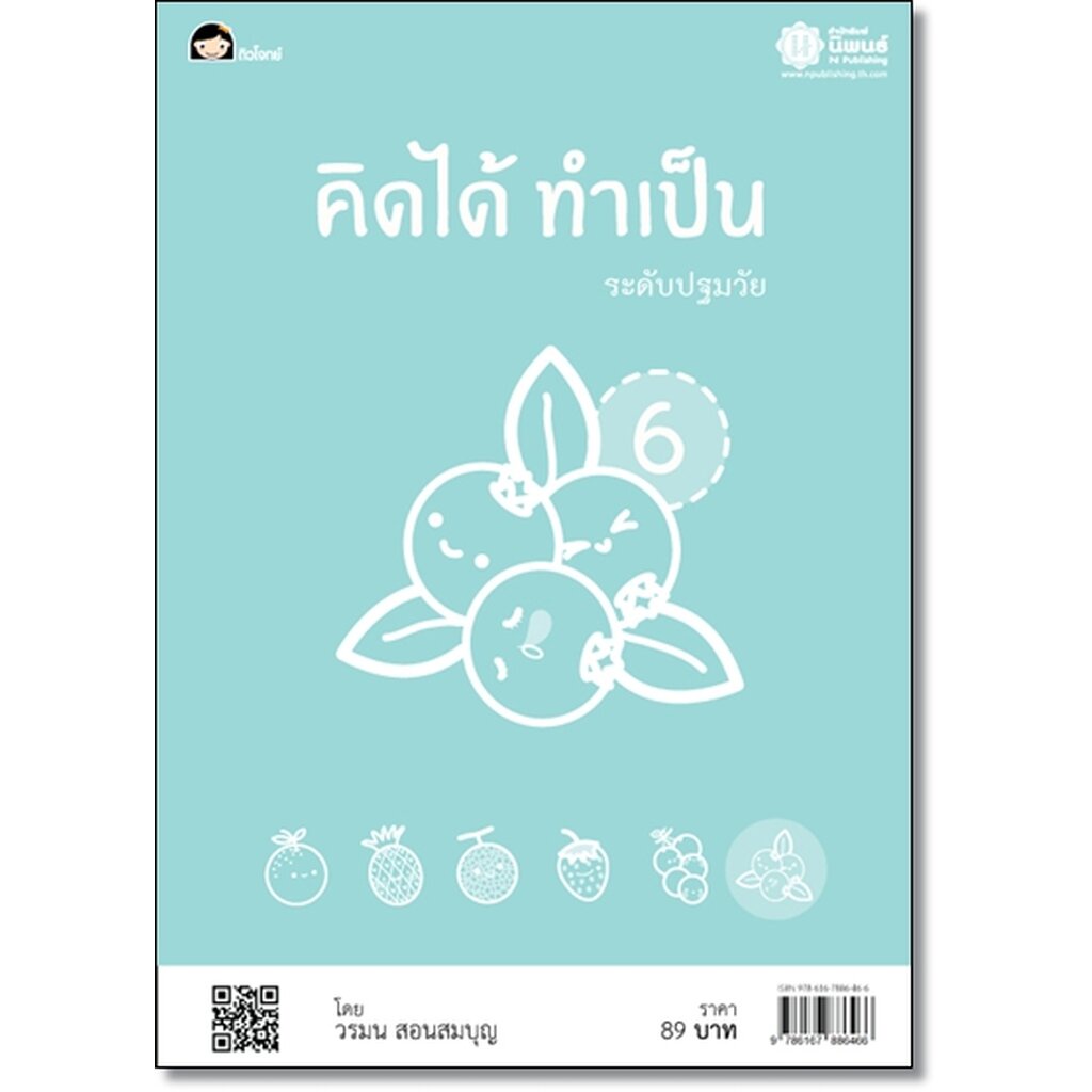คิดได้ ทำเป็น 6 โดย วรมน สอนสมบุญ