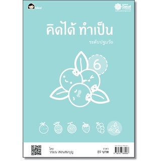 คิดได้ ทำเป็น 6 โดย วรมน สอนสมบุญ