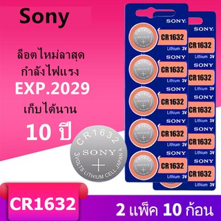 ของแท้ CR1632 ถ่านกระดุม Sony รุ่น CR1632 3V Lithium Battery พร้อมส่ง (2 Pack มี 10 pcs)