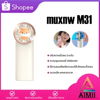 muxnw M31 Portable Handheld Fan พัดลมมินิสำหรับพกพา พัดลมพกพา พัดลมมือถือ พัดลมตั้งโต๊ะ พกพามีที่ชาร์จ USB