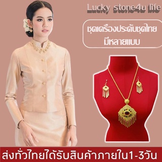 ชุดเครื่องประดับชุดไทย สร้อยคอ พร้อมต่างหู แบบเจาะ เครื่องประดับล้านนา By Lucky Stone4u Life