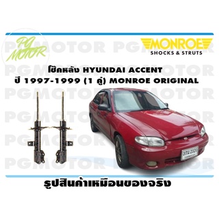 โช๊คหลัง HYUNDAI ACCENT ปี 1997-1999(1 คู่) MONROE ORIGINAL