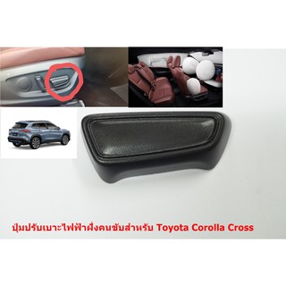 84921-33190-C0 ปุ่มปรับเบาะไฟฟ้าฝั่งคนขับสีดำ สำหรับ Toyota Corolla Cross