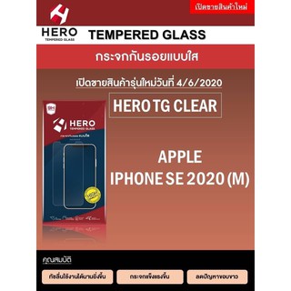 Apple iPhone SE 2020 HERO Tempered Glass กระจกกันรอย กระจกนิรภัย รุ่นคุ้มค่า ราคาถูก  (แบรนด์ญึ่ปุ่น ของ100%)