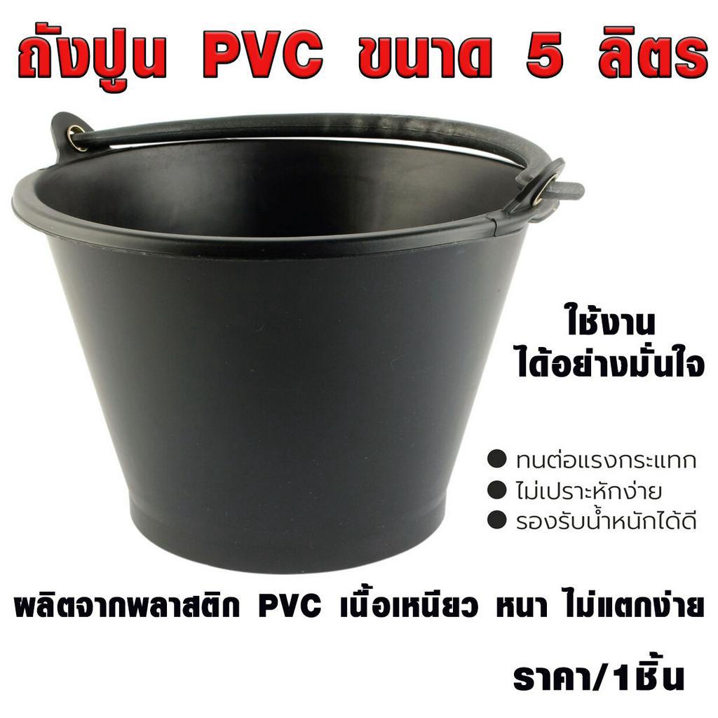 ถังปูน PVC ขนาด 5 ลิตร สีดำ ถังน้ำ ใช้ผสมปูน กระป๋อง ก่อสร้าง ผลิตจากพลาสติกเกรดA ไม่แตกง่าย ทำความสะอาดง่าย AT