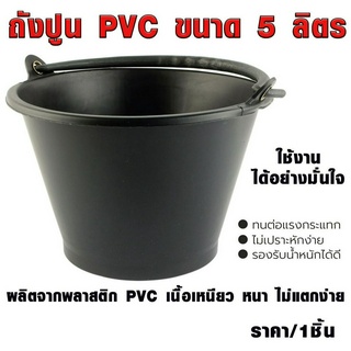 ถังปูน ถังปูนพีวีซี ถังปูน PVC ขนาด 5 ลิตร ถังปูนสีดำ ถังน้ำ ถังผสมปูน ถังขนปูน กระป๋องใส่ปูน ก่อสร้าง ถังปูนพลาสติก AT