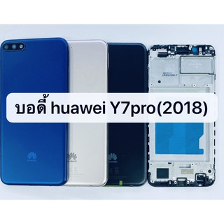 อะไหล่บอดี้ (Body) รุ่น Huawei Y7pro 2018 สินค้าพร้อมส่ง Y7 pro 2018 หัวเว่ย Y7 2018