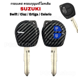 กรอบเคสครอบกุญแจรีโมทเดิม กุญแจSUZUKI SWIFT CIAZ ERTIGA CELERIO กุญแจซูซูกิ สวิ๊ฟ ซีแอสซ์ เออติก้า ซีลีริโอ