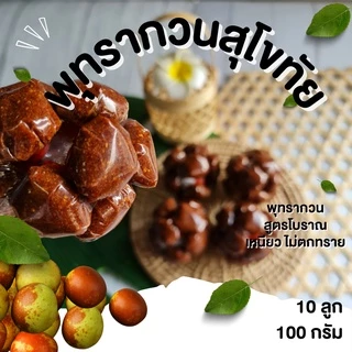 กินเพลิน✨100 กรัม พุทรากวน พุทราโบราณ พุทรากวนสุโขทัย