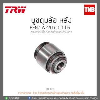 บูชดุมล้อหลัง BENZ W220 ปี 00-05  TRW/JBU167