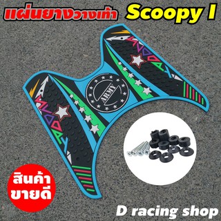 ยางรองพื้น ใช้สำหรับรถจักรยานยนต์ Honda Scoopy i ลายarmy สีฟ้า