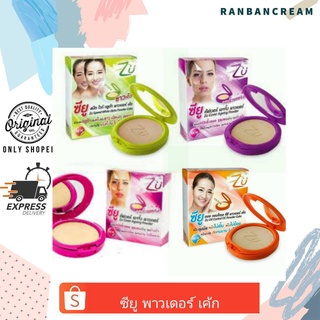 Zu  Powder Cake / ซียู  พาวเดอร์ เค้ก