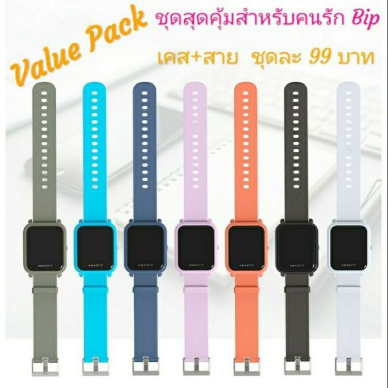 พร้อมส่ง ชุดสุดคุ้ม เคส+สาย Amazfit bip u , bip u pro , bip , bip lite เพียง 99 บาท