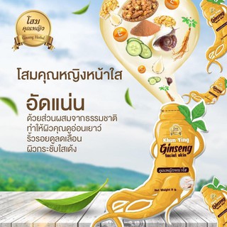 Ginseng facial skin ครีมหน้าใสโสมคุณหญิง (แบบซอง)