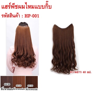 แฮร์พีชผมไหมสังเคราะห์ แฮร์พีชแบบกิ๊บ ยาว 40cm. HP-001 Synthetic silk hair Hair piece with hairpin, length 40cm. HP-001