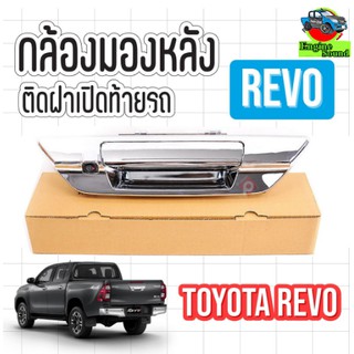 กล้องถอยใส่รถToyotaรุ่นRevo พร้อมมือจับฝาท้ายและสายไฟสายภาพ ราคา 1,790บาท แบรนด์ AKOS