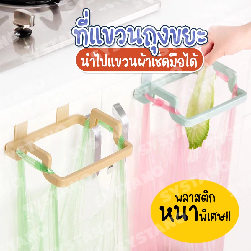 Systano (ส่งจากไทย) ที่แขวนถุงขยะ ที่แขวนผ้า ที่ห้อยถุงขยะ ในครัว No.Y909