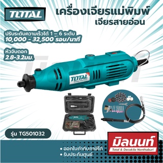 Total รุ่น TG501032 เครื่องเจียรแม่พิมพ์ เจียรสายอ่อน ครื่องเจียรมินิ  ( แถมฟรี...อุปกรณ์ 100ชิ้น ) ( Mini Grinder Set )