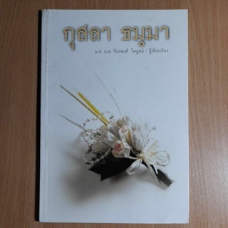 หนังสือ กุสลา ธมมา.(II)