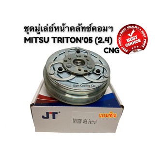 ชุดมู่เล่ย์หน้าคลัทช์คอมแอร์ MITSUBISHI TRITON2005-2012 (เบนซิน 2.4 CNG / 4PK ) (ยี่ห้อ JT) ชุดคลัทช์ คลัทคอม มู่เล่