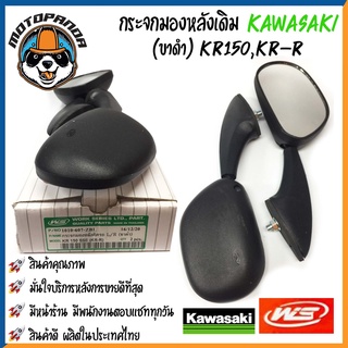 กระจกมอเตอร์ไซค์ กระจกมองข้าง KAWASAKI กลม ขาดำ/ขาชุบ เนื้อตรง พร้อมนอตข้อต่อ กระจกมองหลัง กระจกเดิม กระจกมองหลัง