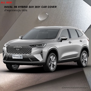 ตรงรุ่น 100% พร้อมส่ง! ผ้าคลุมรถ All New Haval H6 Hybrid SUV 2021