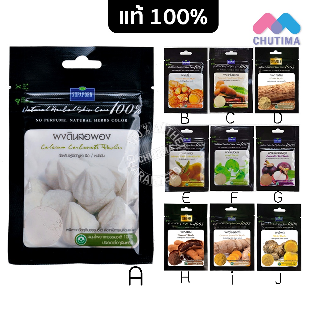(ขายส่ง ฿34) SUPAPORN สุภาภรณ์ ผงดินสอพอง / ขมิ้น / แก่นมะขาม / ทานาคา / มะหาด / ใบบัวบก / มังคุด