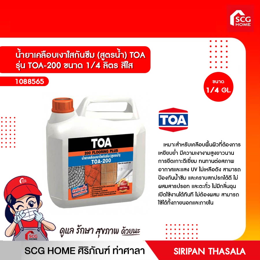 น้ำยาเคลือบเงาใสกันซึม (สูตรน้ำ) TOA  รุ่น TOA-200 ขนาด 1/4 ลิตร สีใส