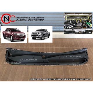 แผงจิ้งหรีด หรือ พลาสติกใต้กระจกบังลมหน้า ISUZU D-MAX ปี2012-2019 แท้