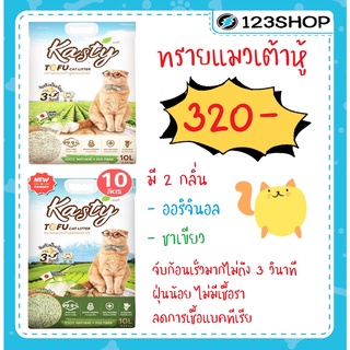 KASTY ทรายแมวเต้าหู้แคสตี้ (ขนาด 10ลิตร) มี 2 กลิ่น ออริจินอล  ชาเขียว