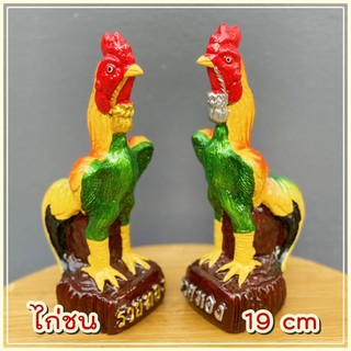 ไก่ชน 18.5 CM. อกเขียวไก่แก้บน ไก่ถวายไอ้ไข่ ไก่ปูนปั้น (คู่ละ) ไก่ชนแก้บน ไก่ทอง ไก่เงิน ไก่นำโชค รูปปั้นไก่ชน