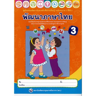 ชุดกิจกรรมพัฒนาภาษาไทย เล่ม 3 อนุบาล 2 ซีรีย์ 3 พว./46.-/8854515388915/8854515708157