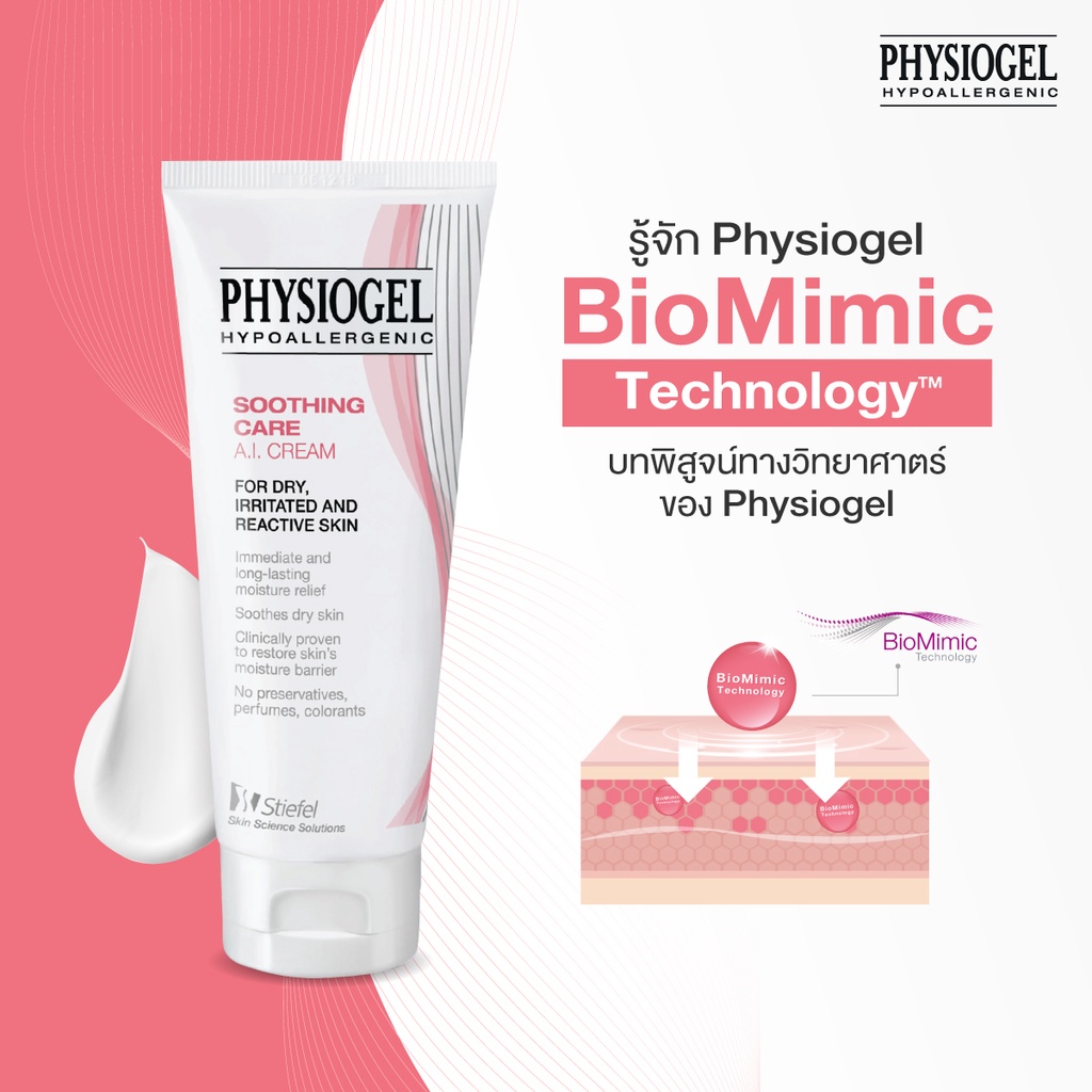 Physiogel Soothing Care A.I. 50 ml ฟิสิโอเจล ซูธธิง แคร์ เอ.ไอ. ครีม สำหรับผิวแห้งที่ไวต่อการระคายเคือง 50 มล. ราคา ถูกที่สุด ดีลบีเคเค แกลเลอรีภาพที่ 5