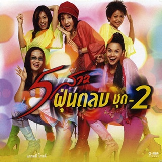 อัลบั้ม 5 สาวฝุ่นตลบ 2 "Audio Cd"