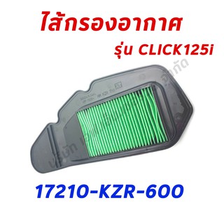 ไส้กรองอากาศCLICK125 อะไหล่ฮอนด้า แท้100% 17210-KZR-600