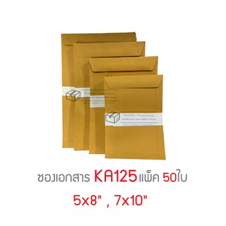 ซองเอกสารสีน้ำตาล KA125แกรม 5*8 , 7*10 นิ้ว ไม่จ่าหน้า