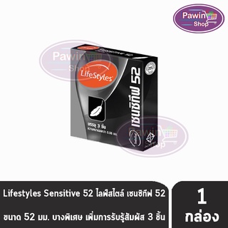 LifeStyles Sensitive 52 ถุงยางอนามัย ไลฟ์สไตล์ เซนซิทีฟ ขนาด 52 มม. บรรจุ 3 ชิ้น [1 กล่อง] บางกว่าทุกรุ่น ถุงยาง condom