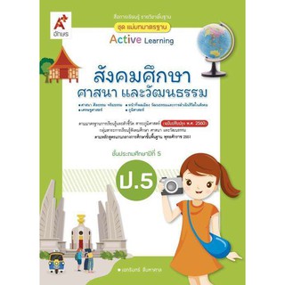 สื่อฯ แม่บทมาตรฐาน สังคมศึกษา ป.5