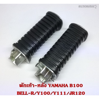 พักเท้าหลัง YAMAHA BELL-R / BELL100 / Y100 / Y111 / JR120 (คู่) HM เกรดเอ