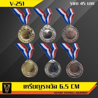 เหรียญรางวัล โลหะ Victory