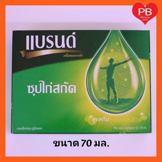 🔥ส่งเร็ว•ของแท้•ใหม่🔥Brands แบรนด์ ซุปไก่สกัดขวดใหญ่ สูตรต้นตำรับ 70 มล. (แพ็คละ 12 ขวด) หมดอายุ 24/8/2023